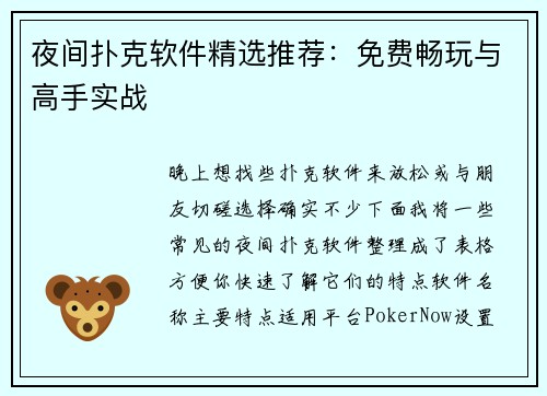 夜间扑克软件精选推荐：免费畅玩与高手实战