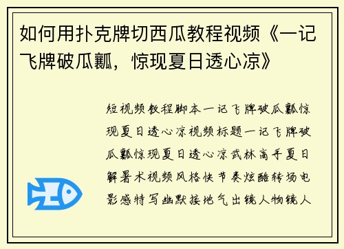 如何用扑克牌切西瓜教程视频《一记飞牌破瓜瓤，惊现夏日透心凉》