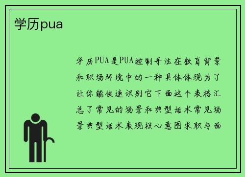 学历pua