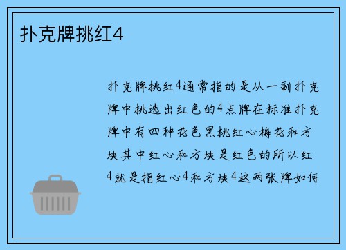 扑克牌挑红4