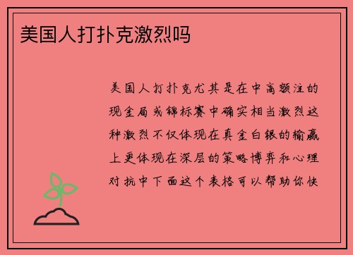 美国人打扑克激烈吗