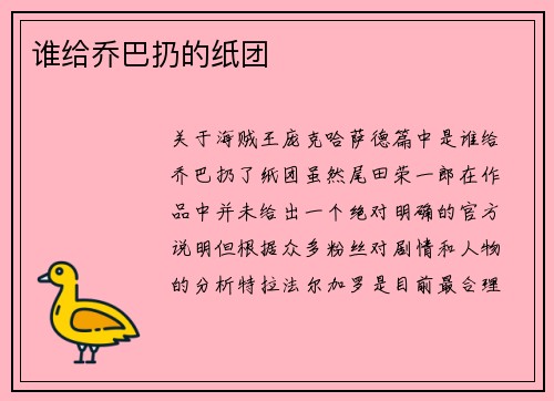 谁给乔巴扔的纸团