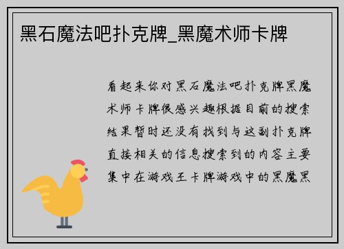 黑石魔法吧扑克牌_黑魔术师卡牌