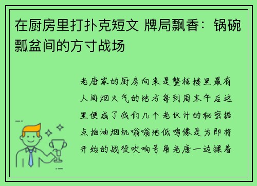 在厨房里打扑克短文 牌局飘香：锅碗瓢盆间的方寸战场
