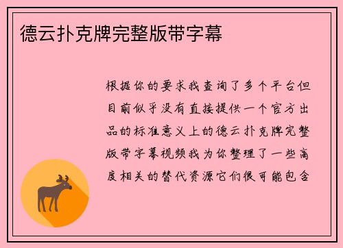 德云扑克牌完整版带字幕